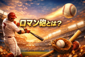 ロマン砲とは？野球用語の意味を解説する記事のアイキャッチ画像。スタジアムでホームランを打つバッターのイメージ。