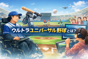ウルトラユニバーサル野球のイメージ画像