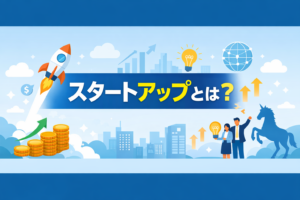 スタートアップとは？をテーマに、成長イメージのロケットやコイン、ビジネス人物、ユニコーンを描いたアイキャッチ画像