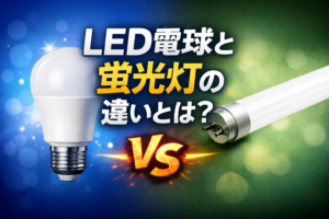 LED電球と蛍光灯を左右に並べて比較したアイキャッチ画像。中央に「LED電球と蛍光灯の違いとは？」の文字が配置されている。