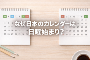 日本のカレンダーが日曜始まりである理由を解説する記事のアイキャッチ画像。月曜始まりと日曜始まりのカレンダーを並べたデザイン。