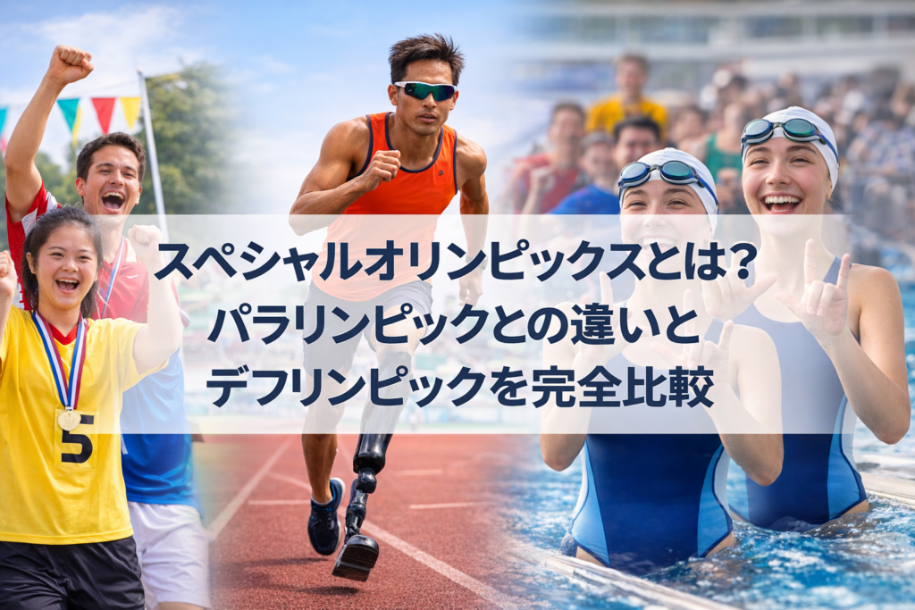 スペシャルオリンピックスとパラリンピック、デフリンピックの違いを比較するスポーツ大会イメージ