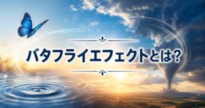 バタフライエフェクトをイメージした横長アイキャッチ画像。