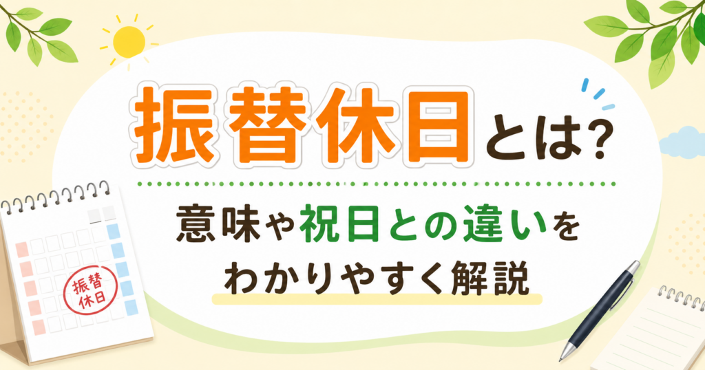 振替休日の意味や祝日との違いを解説するアイキャッチ画像。カレンダーと文房具を背景に、振替休日とは？の文字を中央に配置した横長デザイン。