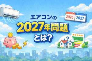 エアコンの2027年問題をテーマに、壁掛けエアコン、2026年と2027年のカレンダー、省エネラベル、家や電気代のイメージを背景に配置した横長のアイキャッチ画像。