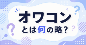 オワコンとは何の略？という文字が中央に大きく配置された、青と紫を基調にした横長のアイキャッチ画像です。