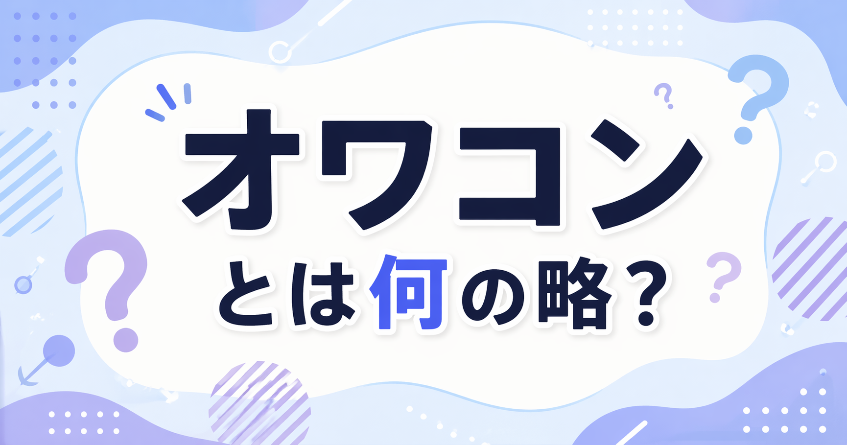 オワコンとは何の略？という文字が中央に大きく配置された、青と紫を基調にした横長のアイキャッチ画像です。