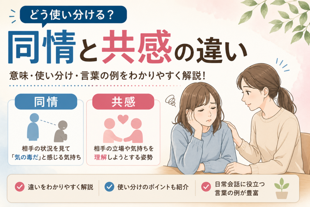 同情と共感の違いを、女性同士の会話イラストと比較図でわかりやすく表したアイキャッチ画像