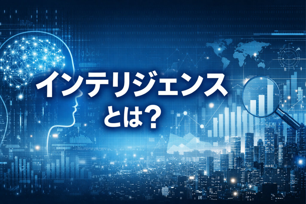 インテリジェンスとは？の文字と脳・データ・グラフを描いた横長アイキャッチ画像