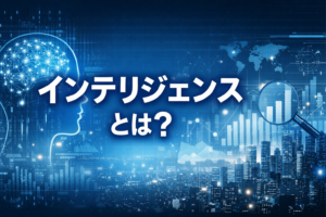 インテリジェンスとは？の文字と脳・データ・グラフを描いた横長アイキャッチ画像