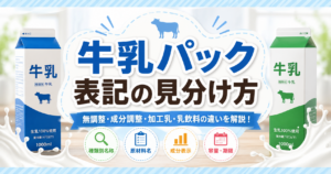 牛乳パック表記の見分け方を解説するアイキャッチ画像。牛乳パックと種類別名称、原材料名、成分表示、容量・期限の確認ポイントをイラストで表現。