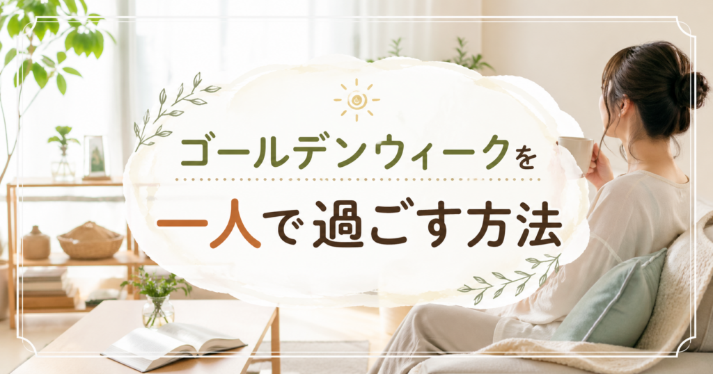 明るい部屋で一人時間をゆったり楽しむ女性と「ゴールデンウィークを一人で過ごす方法」の文字が入ったアイキャッチ画像