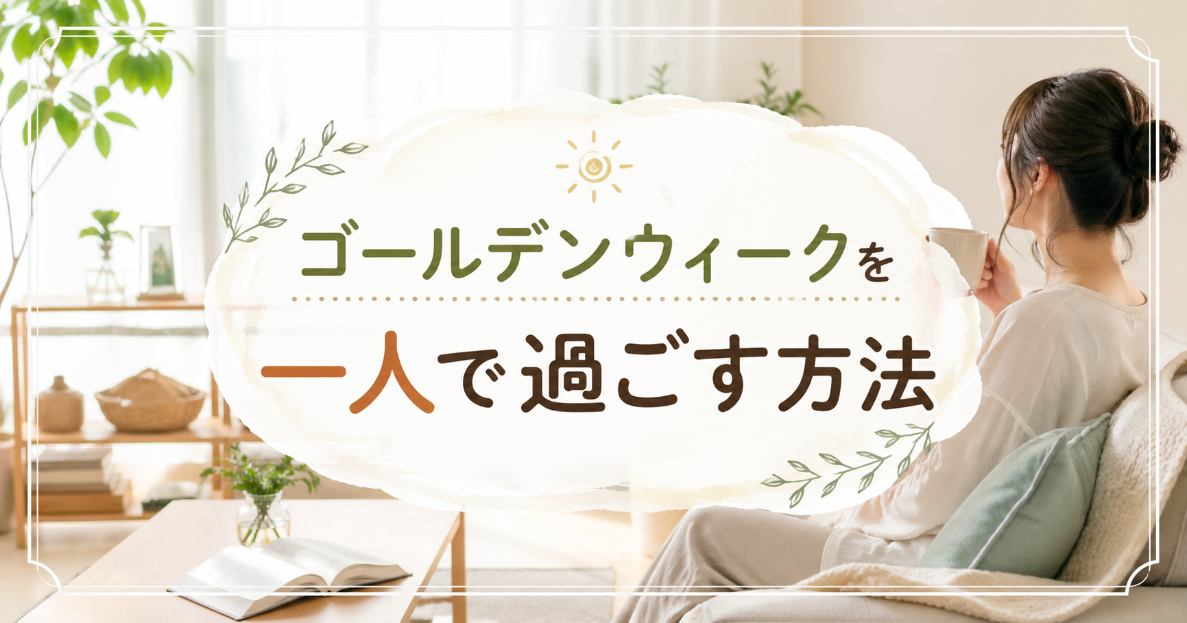 明るい部屋で一人時間をゆったり楽しむ女性と「ゴールデンウィークを一人で過ごす方法」の文字が入ったアイキャッチ画像