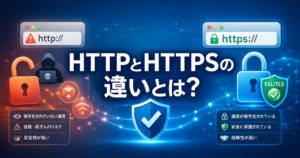 HTTPとHTTPSの違いをイメージした横長のアイキャッチ画像。