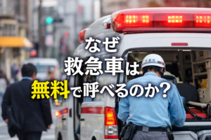 救急車の後方で救急隊員が対応している様子を背景に、中央に「なぜ救急車は無料で呼べるのか？」と大きく配置したアイキャッチ画像