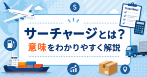 サーチャージとは？意味をわかりやすく解説｜飛行機・船・トラックなど物流イメージ付きアイキャッチ画像