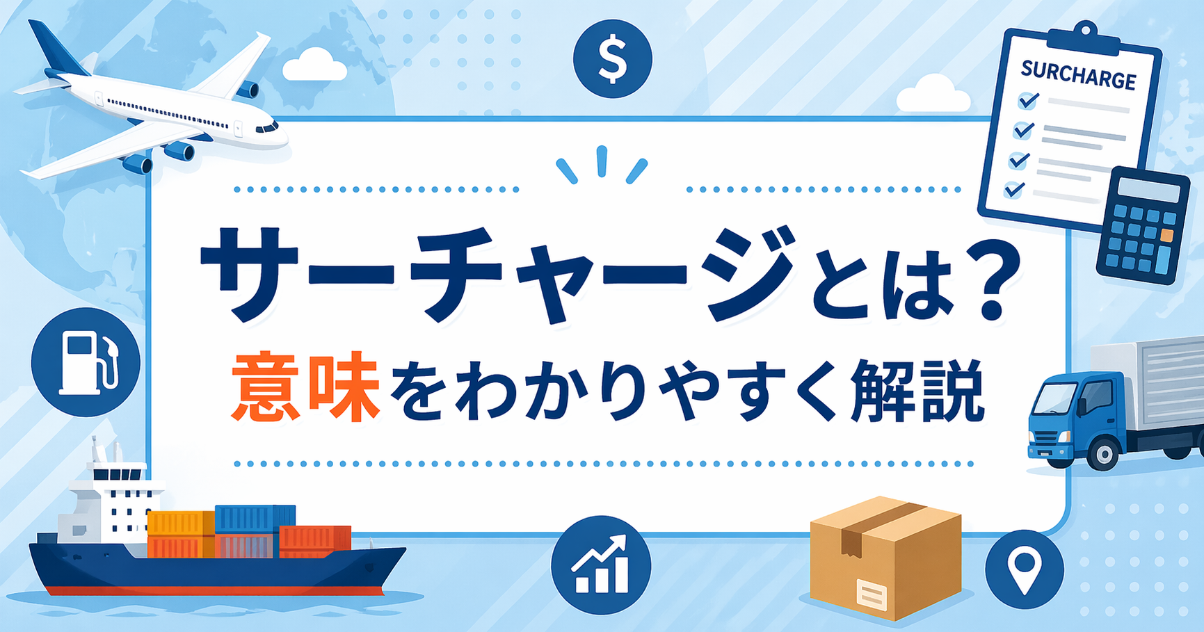 サーチャージとは？意味をわかりやすく解説｜飛行機・船・トラックなど物流イメージ付きアイキャッチ画像