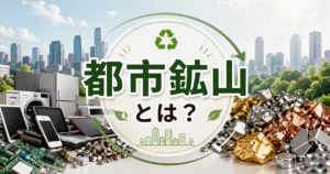 都市鉱山をテーマに、スマートフォン・家電・電子基板・金属資源と都市風景を背景に配置し、中央に「都市鉱山とは？」と表示した横長アイキャッチ画像