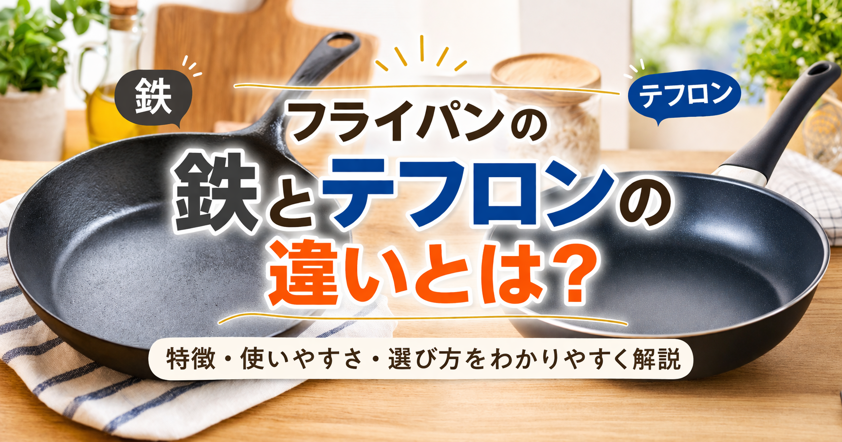 鉄フライパンとテフロンフライパンの違いを比較しながら、特徴・使いやすさ・選び方を解説するアイキャッチ