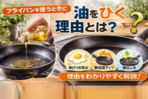 フライパンに油をひく理由や役割をわかりやすく解説するアイキャッチ画像