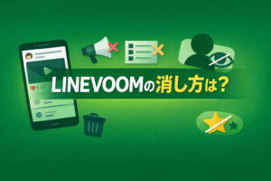LINEVOOMの消し方をテーマにした横長のアイキャッチ画像。
