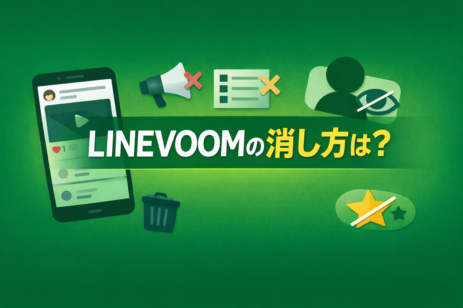 LINEVOOMの消し方をテーマにした横長のアイキャッチ画像。