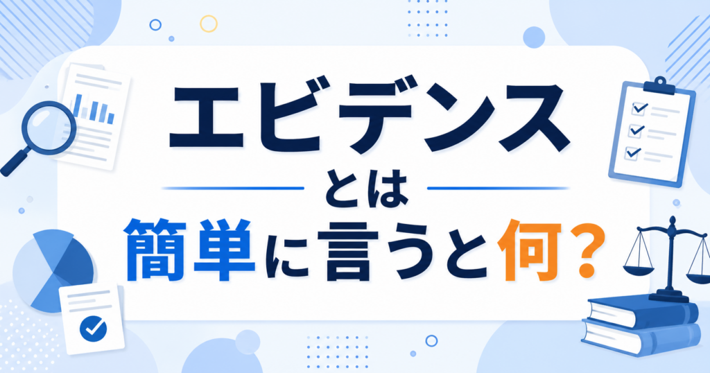 エビデンスとは簡単に言うと何かを解説するブログ記事のアイキャッチ画像。