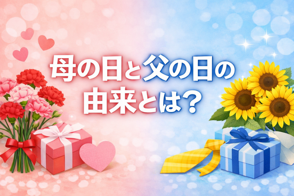 母の日と父の日の由来とは？をイメージした、カーネーションとひまわりのアイキャッチ画像