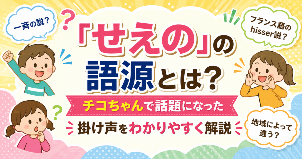 「せえの」の語源や掛け声の地域差をわかりやすく紹介するアイキャッチ画像