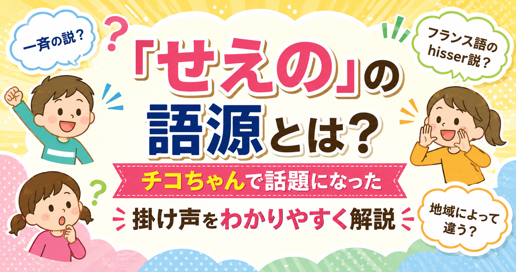 「せえの」の語源や掛け声の地域差をわかりやすく紹介するアイキャッチ画像