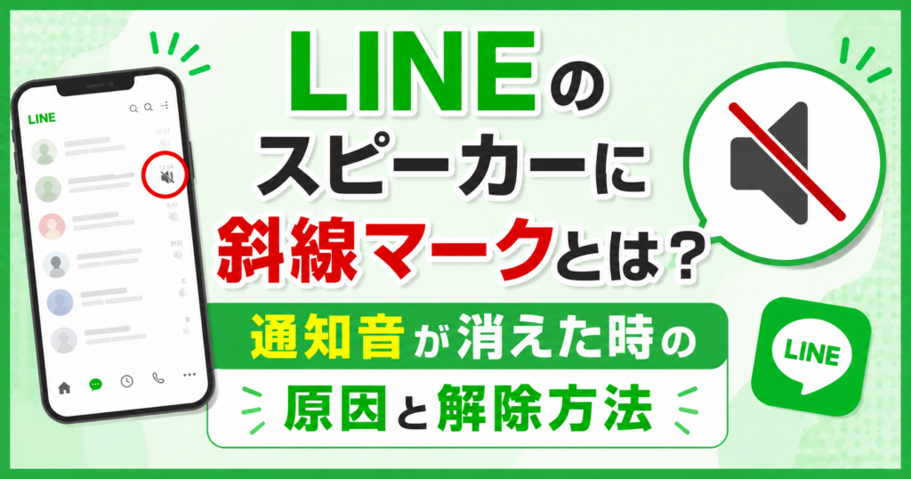 LINEのトーク一覧に表示されるスピーカー斜線マークと、通知音が鳴らない原因・解除方法を説明するアイキャッチ画像