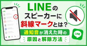 LINEのトーク一覧に表示されるスピーカー斜線マークと、通知音が鳴らない原因・解除方法を説明するアイキャッチ画像
