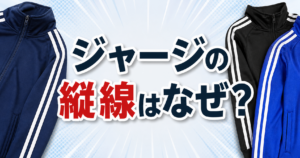 ジャージのサイドラインが入ったスポーツウェアを背景に「ジャージの縦線はなぜ？」と中央に配置された横長アイキャッチ画像