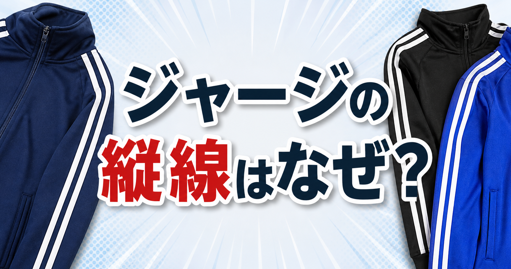 ジャージのサイドラインが入ったスポーツウェアを背景に「ジャージの縦線はなぜ？」と中央に配置された横長アイキャッチ画像