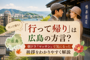 朝ドラ『マッサン』で気になった「行って帰り」が広島の方言かを解説するアイキャッチ画像