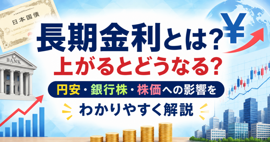 長期金利の上昇と円安・銀行株・株価への影響を、国債や銀行、チャートのイラストでわかりやすく表したアイキャッチ画像