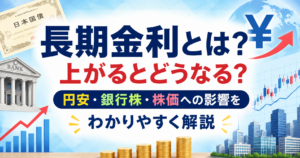 長期金利の上昇と円安・銀行株・株価への影響を、国債や銀行、チャートのイラストでわかりやすく表したアイキャッチ画像
