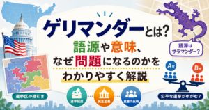 ゲリマンダーの意味や語源、選挙区の線引きが問題になる理由を、地図や投票箱のイラストでわかりやすく表現したアイキャッチ画像。