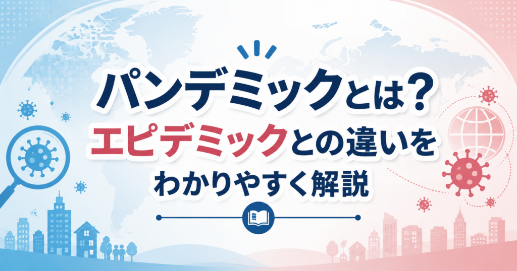 パンデミックとエピデミックの違いを解説する記事のアイキャッチ画像。世界地図と感染症をイメージしたアイコンが描かれている。