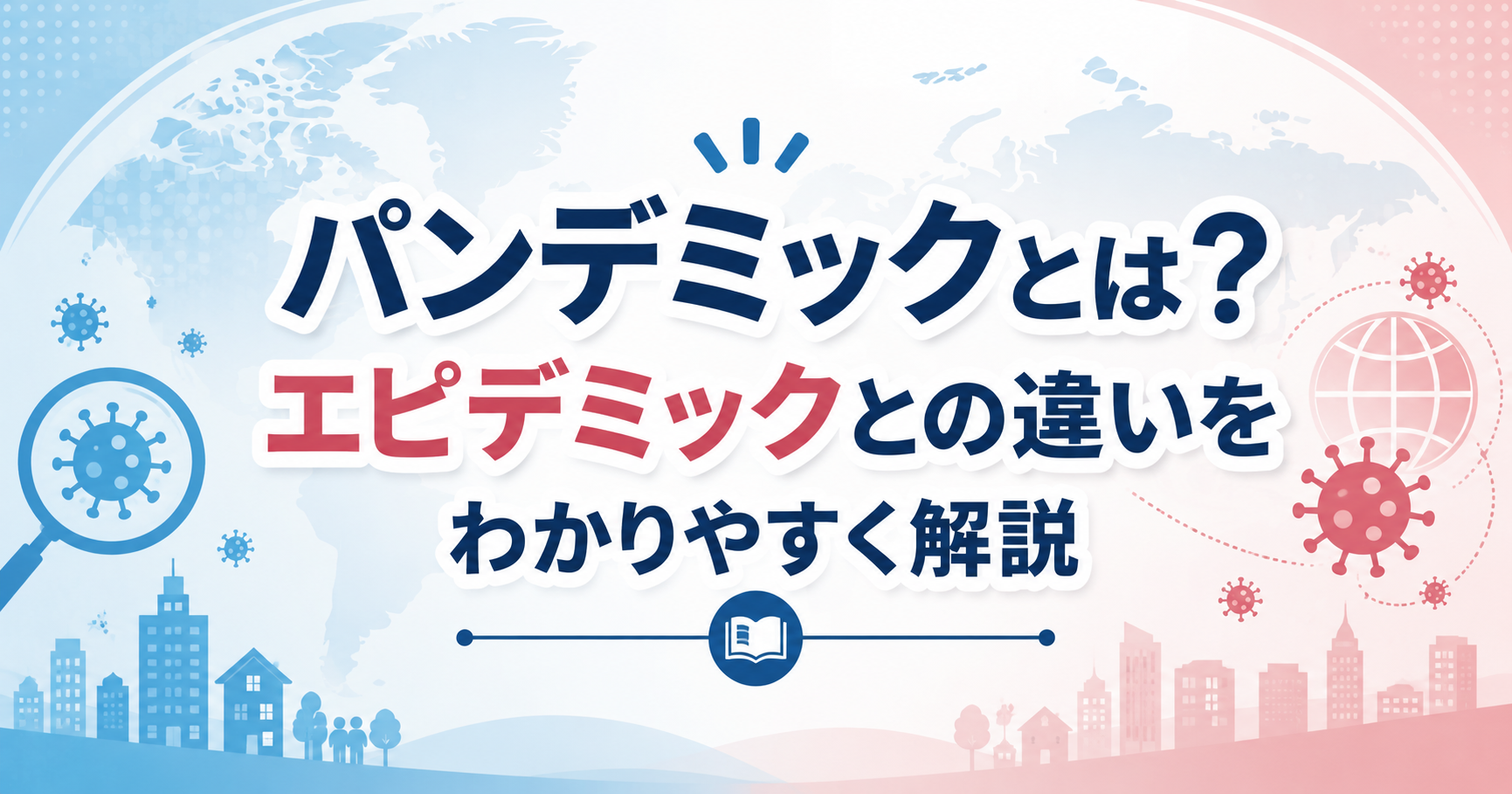 パンデミックとエピデミックの違いを解説する記事のアイキャッチ画像。世界地図と感染症をイメージしたアイコンが描かれている。