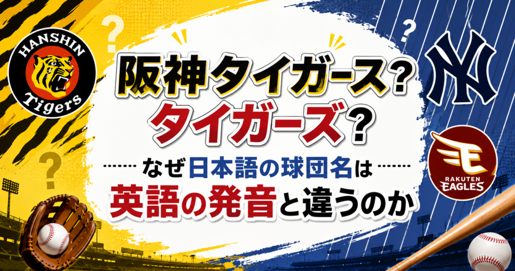 阪神タイガースとタイガーズの表記の違いを解説する野球テーマのアイキャッチ画像