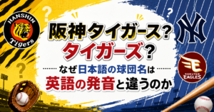 阪神タイガースとタイガーズの表記の違いを解説する野球テーマのアイキャッチ画像