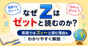 Zの文字を中心に、「なぜZはゼットと読むのか？」というタイトルが大きく配置された英語雑学の解説イメージ。吹き出しに「英語ではズィー？」「日本ではゼット？」の文字が入り、本や地球儀など学習をイメージしたイラストが描かれている横長アイキャッチ画像。