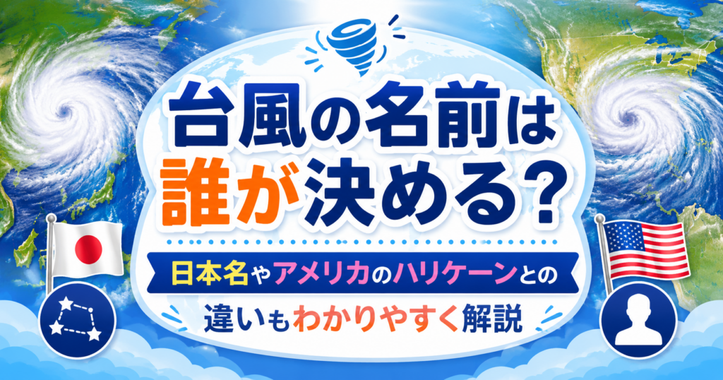 台風の渦と世界地図を背景に、日本の台風名とアメリカのハリケーン名の違いを解説するイメージのアイキャッチ画像。