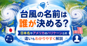 台風の渦と世界地図を背景に、日本の台風名とアメリカのハリケーン名の違いを解説するイメージのアイキャッチ画像。