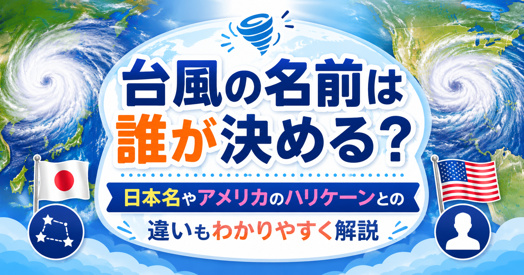 台風の渦と世界地図を背景に、日本の台風名とアメリカのハリケーン名の違いを解説するイメージのアイキャッチ画像。