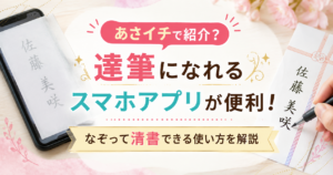 スマホ画面をトレース台代わりに使い、ご祝儀袋へ文字を清書している様子をイメージしたアイキャッチ画像。