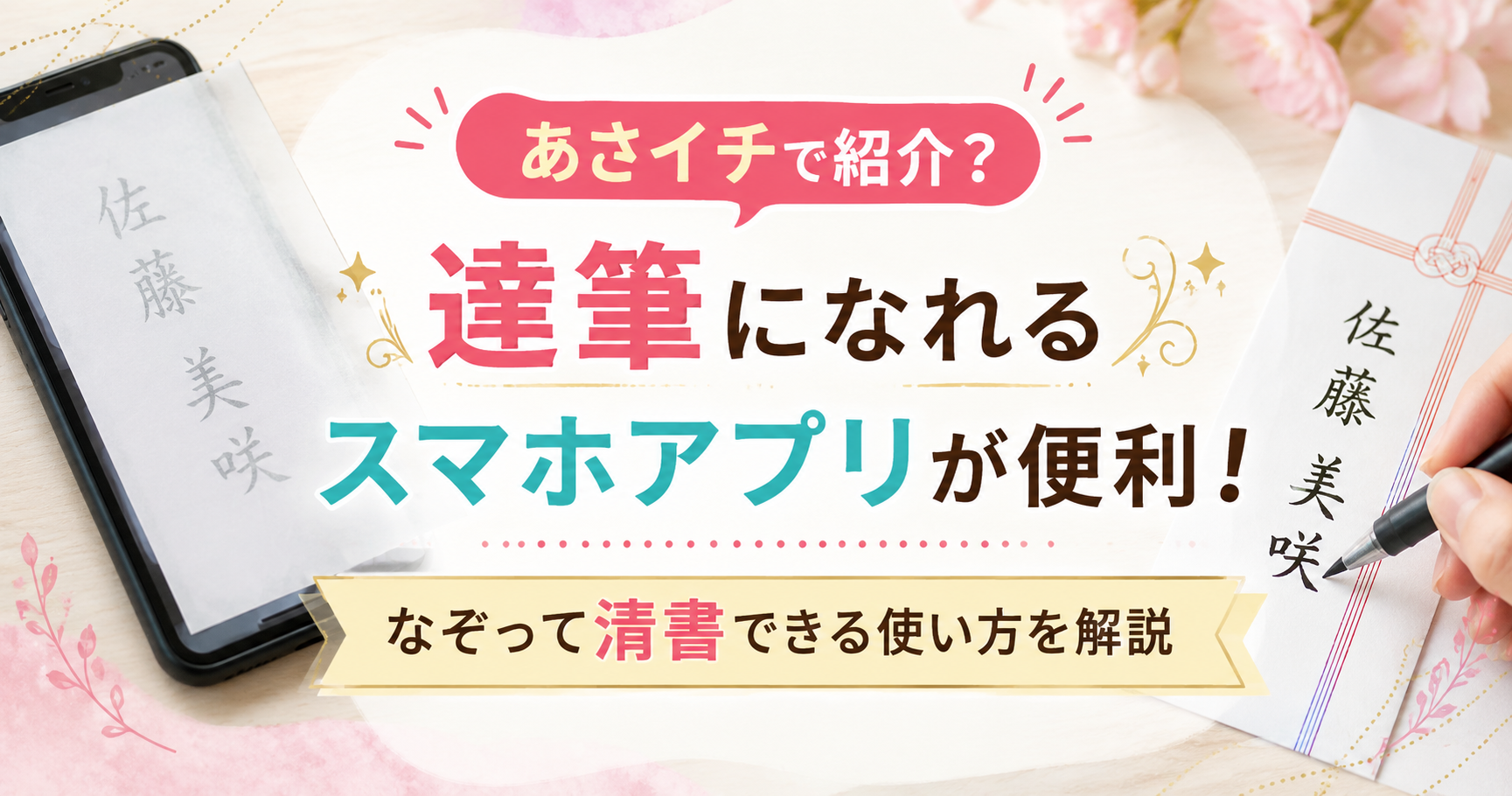 スマホ画面をトレース台代わりに使い、ご祝儀袋へ文字を清書している様子をイメージしたアイキャッチ画像。