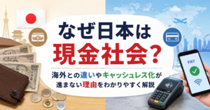 日本の現金文化とキャッシュレス決済をイメージした比較イラスト。紙幣や硬貨、スマホ決済のアイコンが描かれ、「なぜ日本は現金社会？」というテーマを表現した横長アイキャッチ画像。