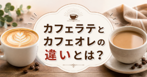 カフェラテとカフェオレの違いを説明する、2つのコーヒーカップが並んだアイキャッチ画像